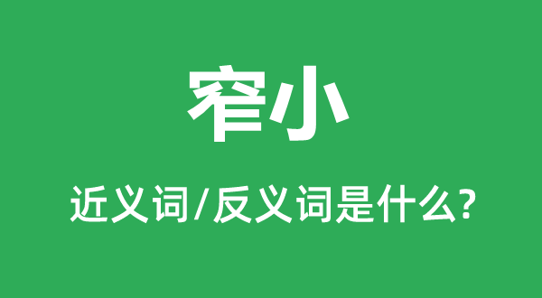 窄小的近義詞和反義詞是什么,窄小是什么意思