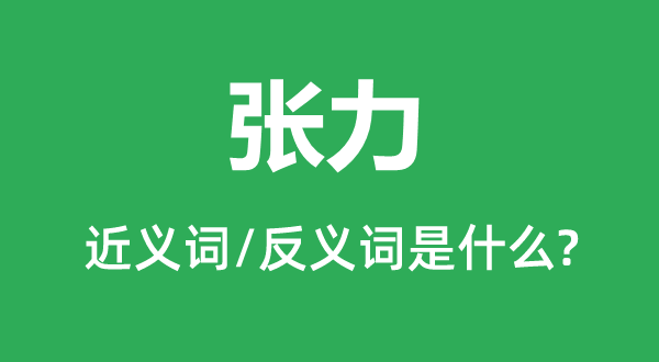 張力的近義詞和反義詞是什么,張力是什么意思