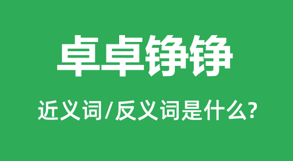 卓卓錚錚的近義詞和反義詞是什么,卓卓錚錚是什么意思