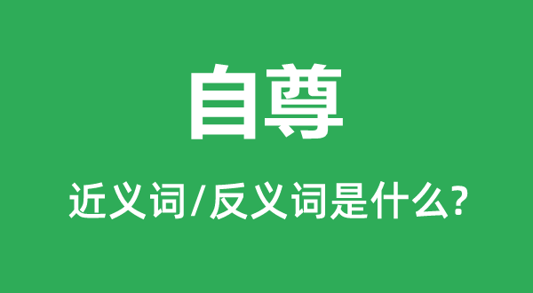 自尊的近義詞和反義詞是什么,自尊是什么意思