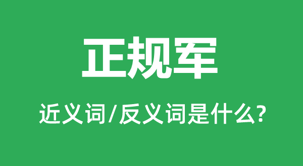 正規軍的近義詞和反義詞是什么,正規軍是什么意思