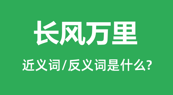 長風萬里的近義詞和反義詞是什么,長風萬里是什么意思