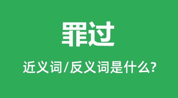 罪過(guò)的近義詞和反義詞是什么,罪過(guò)是什么意思