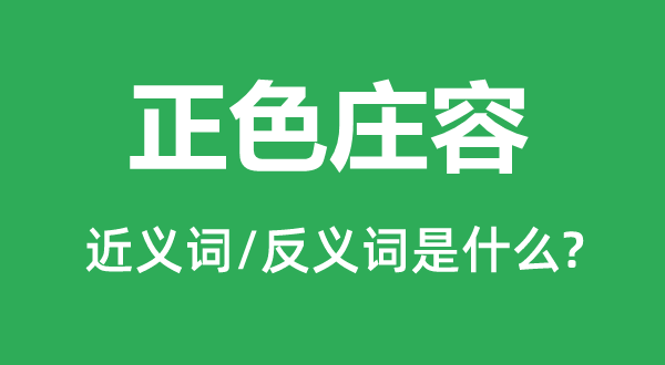正色莊容的近義詞和反義詞是什么,正色莊容是什么意思