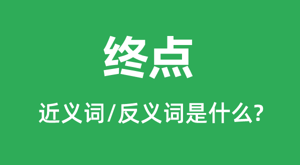 終點的近義詞和反義詞是什么,終點是什么意思