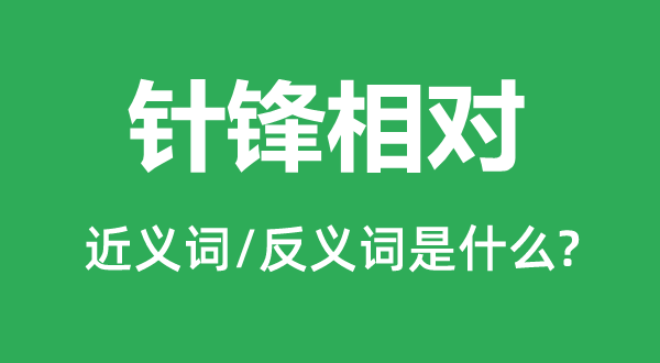 針鋒相對(duì)的近義詞和反義詞是什么,針鋒相對(duì)是什么意思