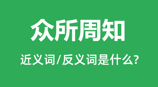 眾所周知的近義詞和反義詞是什么,眾所周知是什么意思