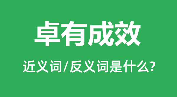卓有成效的近義詞和反義詞是什么,卓有成效是什么意思