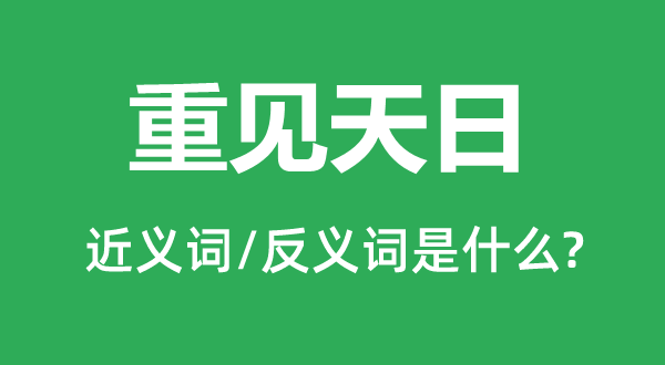 重見天日的近義詞和反義詞是什么,重見天日是什么意思