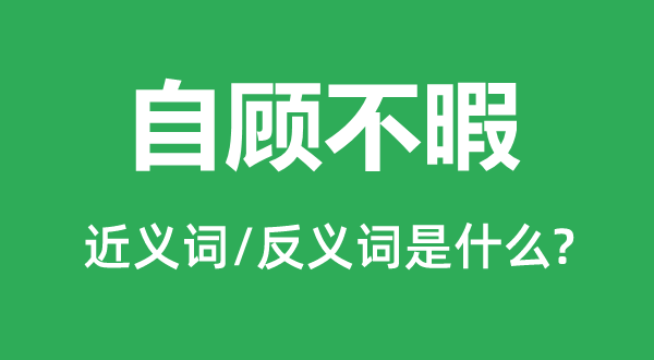 自顧不暇的近義詞和反義詞是什么,自顧不暇是什么意思
