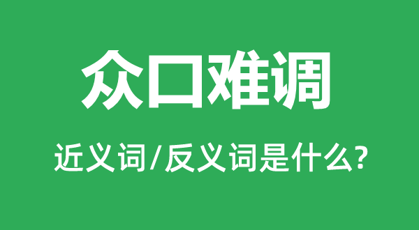 眾口難調(diào)的近義詞和反義詞是什么,眾口難調(diào)是什么意思
