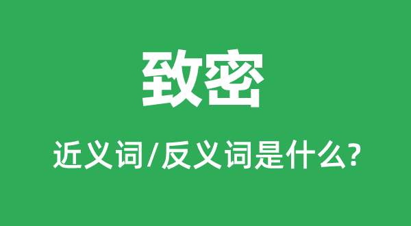 致密的近義詞和反義詞是什么,致密是什么意思