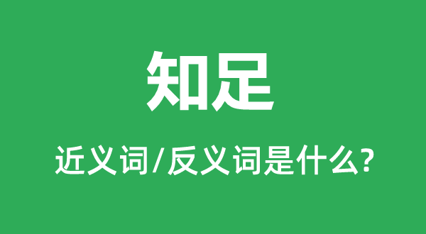 知足的近義詞和反義詞是什么,知足是什么意思
