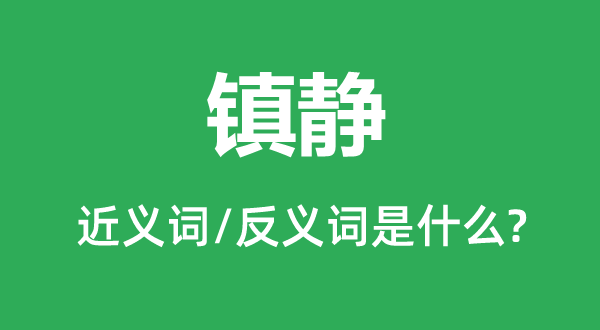 鎮靜的近義詞和反義詞是什么,鎮靜是什么意思