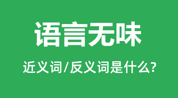 語言無味的近義詞和反義詞是什么,語言無味是什么意思