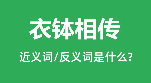 衣缽相傳的近義詞和反義詞是什么,衣缽相傳是什么意思