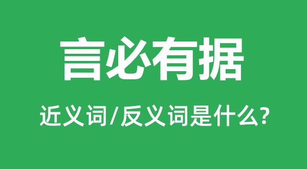 言必有據的近義詞和反義詞是什么,言必有據是什么意思