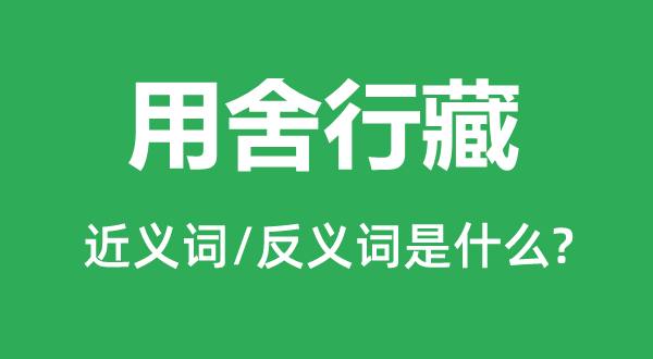 用舍行藏的近義詞和反義詞是什么,用舍行藏是什么意思
