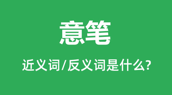 意筆的近義詞和反義詞是什么,意筆是什么意思