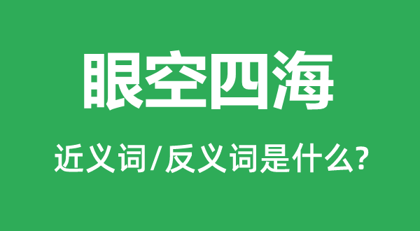 眼空四海的近義詞和反義詞是什么,眼空四海是什么意思