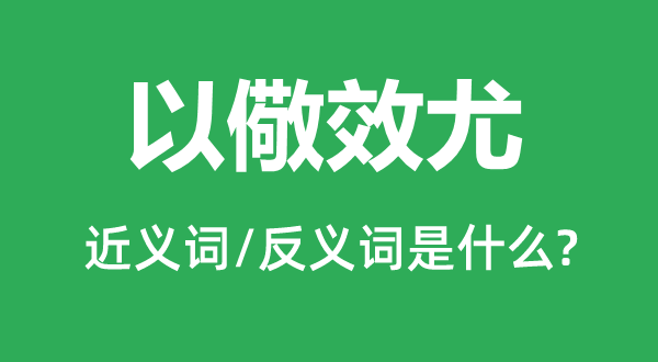 以儆效尤的近義詞和反義詞是什么,以儆效尤是什么意思
