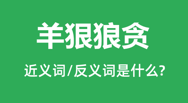 羊狠狼貪的近義詞和反義詞是什么,羊狠狼貪是什么意思