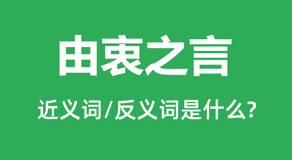 由衷之言的近義詞和反義詞是什么,由衷之言是什么意思