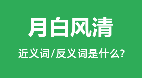 月白風清的近義詞和反義詞是什么,月白風清是什么意思