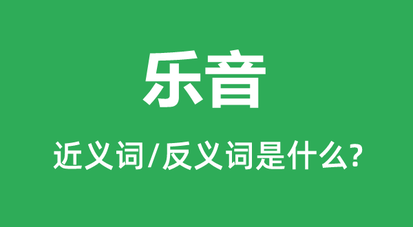 樂音的近義詞和反義詞是什么,樂音是什么意思