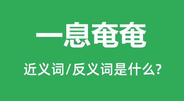 一息奄奄的近義詞和反義詞是什么,一息奄奄是什么意思