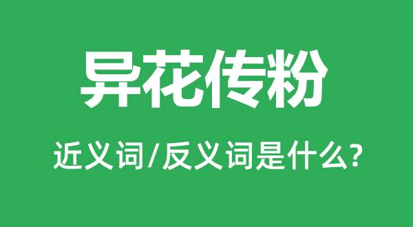異花傳粉的近義詞和反義詞是什么,異花傳粉是什么意思