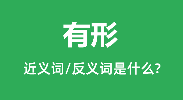 有形的近義詞和反義詞是什么,有形是什么意思