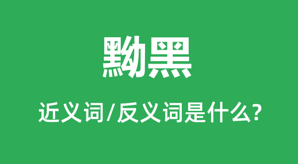 黝黑的近義詞和反義詞是什么,黝黑是什么意思