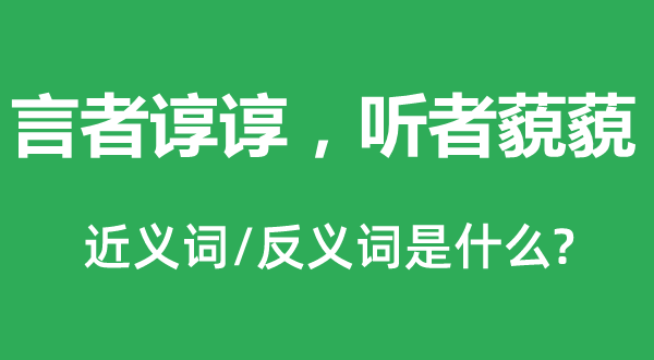 言者諄諄，聽者藐藐的近義詞和反義詞是什么,言者諄諄，聽者藐藐是什么意思
