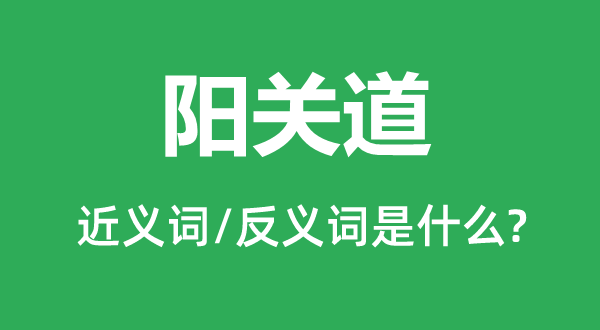 陽關道的近義詞和反義詞是什么,陽關道是什么意思