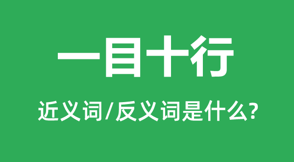 一目十行的近義詞和反義詞是什么,一目十行是什么意思