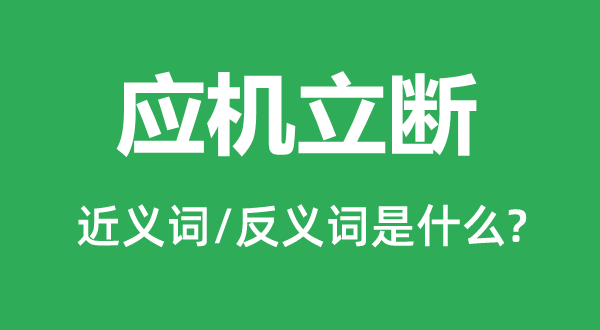 應機立斷的近義詞和反義詞是什么,應機立斷是什么意思