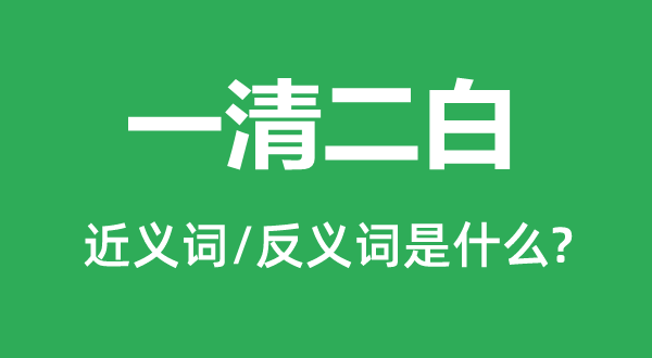 一清二白的近義詞和反義詞是什么,一清二白是什么意思