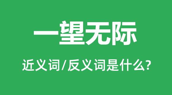 一望無(wú)際的近義詞和反義詞是什么,一望無(wú)際是什么意思