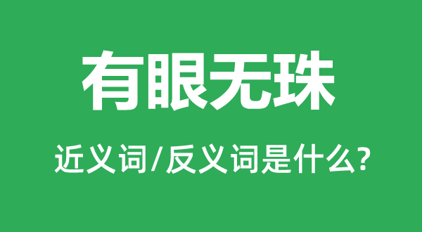 有眼無珠的近義詞和反義詞是什么,有眼無珠是什么意思