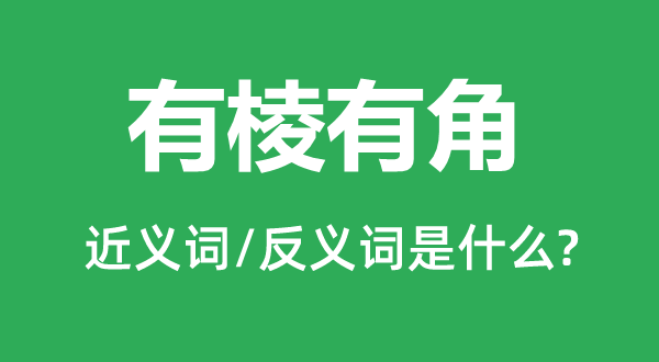 有棱有角的近義詞和反義詞是什么,有棱有角是什么意思