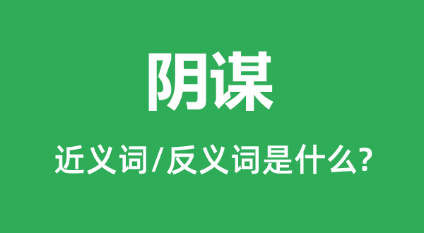 陰謀的近義詞和反義詞是什么,陰謀是什么意思
