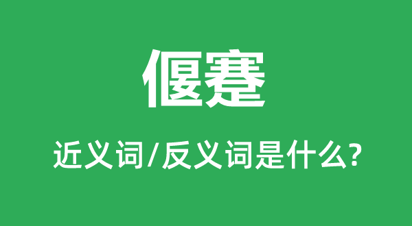 偃蹇的近義詞和反義詞是什么,偃蹇是什么意思