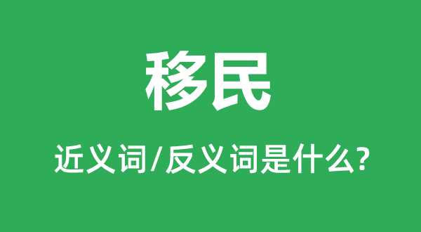 移民的近義詞和反義詞是什么,移民是什么意思