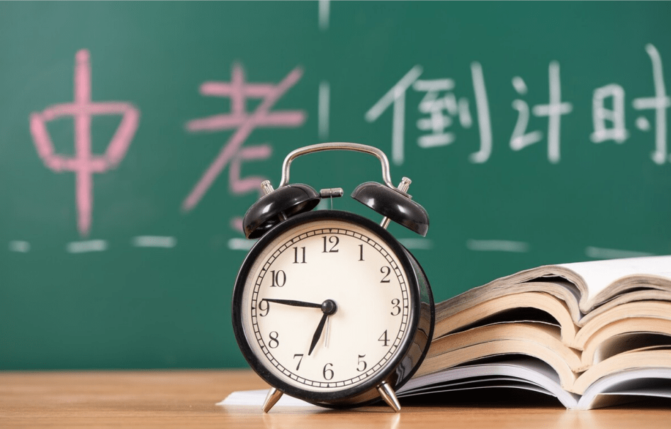 中考倒計(jì)時(shí)
