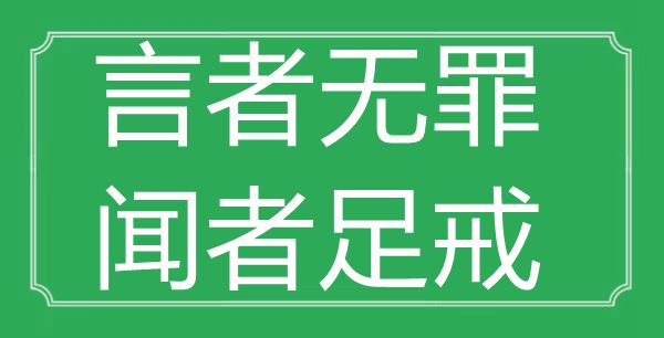 “言者無罪，聞?wù)咦憬洹钡囊馑际鞘裁?出處是哪首詩