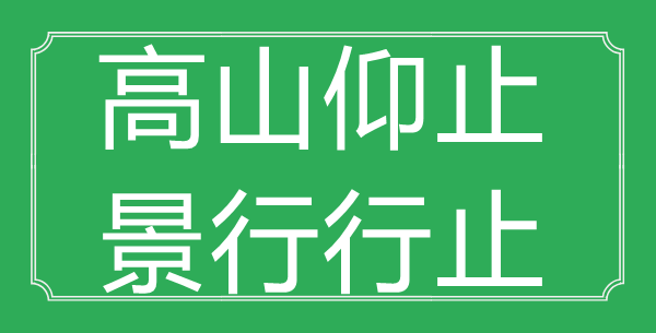 “高山仰止，景行行止”的意思是什么_出處是哪首詩?