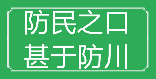 “防民之口，甚于防川”的意思出處及全詩(shī)賞析