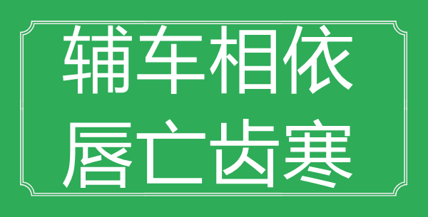 “輔車相依，唇亡齒寒”的意思出處及全文賞析