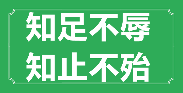 “知足不辱，知止不殆”的意思出處及全文賞析